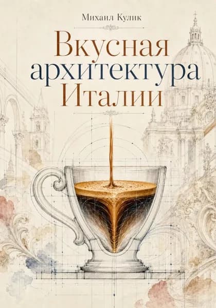 Вкусная архитектура Италии | Кулик Михаил Федорович | Электронная книга