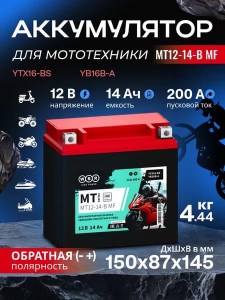 Мото аккумулятор стартерный WBR MT 12-14-B MF 12В 14Ач (12V 14Ah) полярность обратная 200A (YBX16-BS, YB16B-A) аккумулятор для мотоцикла, гидроцикла, квадроцикла, дизельных генераторов