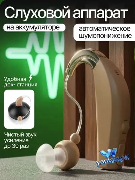 Слуховой аппарат для пожилых с зарядным устройством с шумоподавлением; усилитель слуха для пожилых;