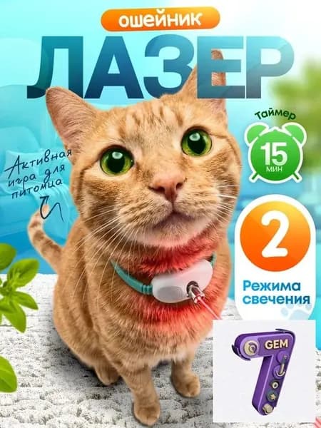 Ошейник лазерный для кошек и собак игрушка интерактивная лазерная указка