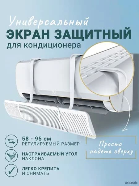 Защитный экран настенного кондиционера универсальный регулируемый рассеивающий отражатель 58-95 см белый