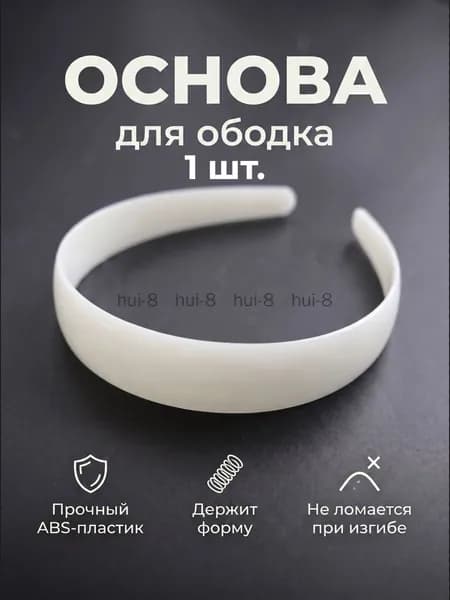 Основа для ободка белая из ABS-пластика 39x2,5см