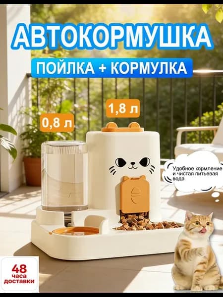 Автоматические кормушка и поилка для кошек и для собак