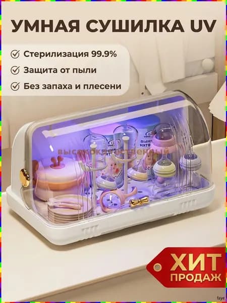 Электрический стерилизатор и сушилка для детских бутылочек с УФ-облучением, органайзер для детской посуды