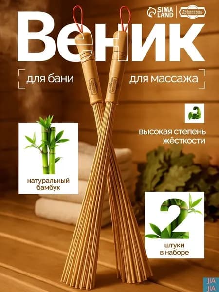 Веник для бани Бамбуковый, 2 шт.