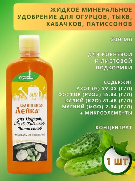 ЖКУ "Волшебная лейка" для огурцов, тыкв, кабачков, патиссонов, 0,5 л