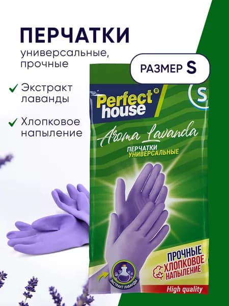 Перчатки хозяйственные Perfect House латексные прочные многоразовые для уборки дома и кухни с хлопковым напылением рифленые размер S, 1 пара