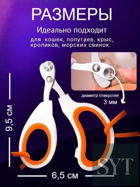 Когтерез. Ножницы для когтей мелких и средних животных с ограничителем.