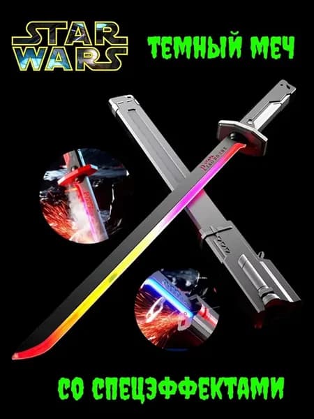 Темный меч Star Wars световой катана со спецэффектами