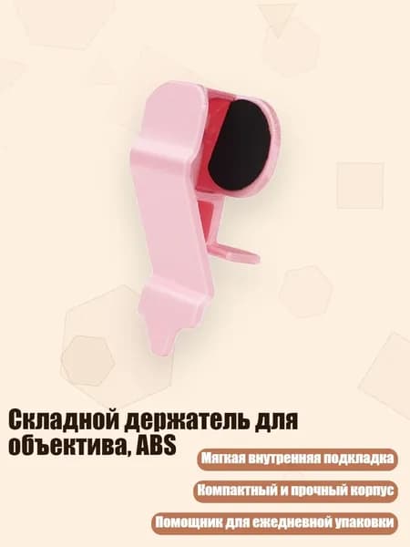 Складной держатель для объектива, ABS, Розовый цвет