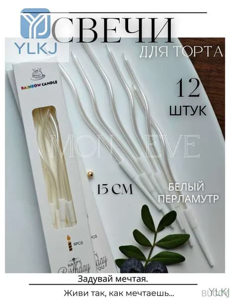 Свечи для торта, 15 см, 12 шт