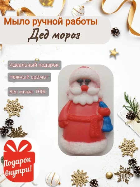 Мыло ручной работы Дед мороз