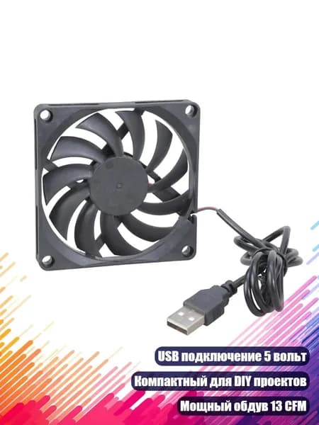 USB 5V 80-мм вентилятор 1900 об/мин с низким уровнем шума 24 дБ для вентиляции электроники