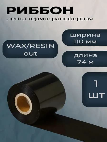 Лента термотрансферная (Риббон), Черный (black), 1 шт