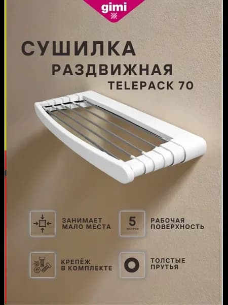 Сушилка настенная раскладная Telepack 70, 5 м, прутья 8 мм