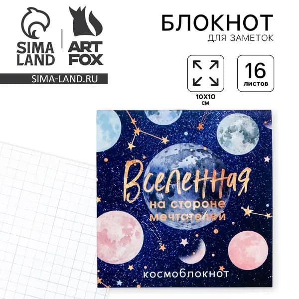 Блокнот 10 10, 16 л. в клетку Вселенная