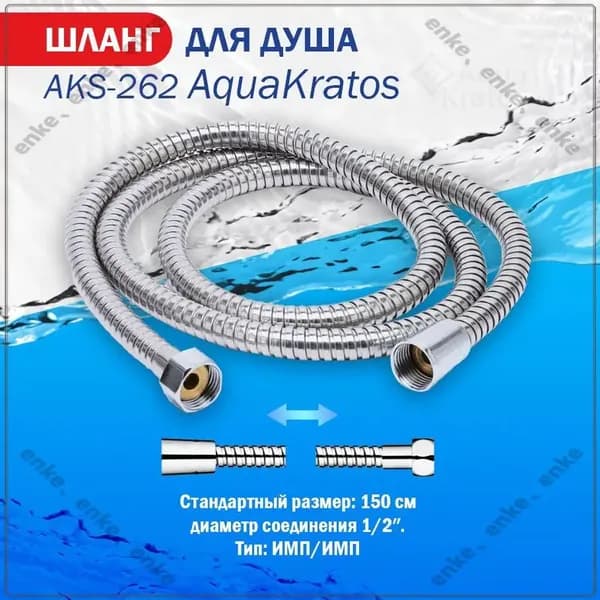 Шланг для душа нержавеющая сталь 1,5 м 1/2"(импорт) - 1-2"(импорт) AKs-262