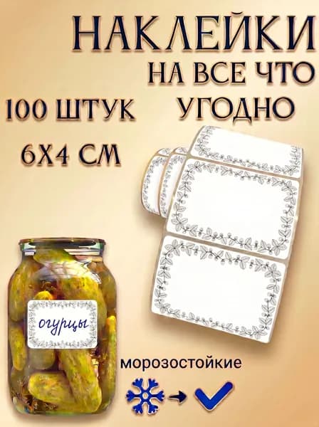 Наклейки на банки и на все что угодно 100 шт. Этикетки для специй, круп, продуктов и замороженных продуктов . Стикеры для подписи и документов.