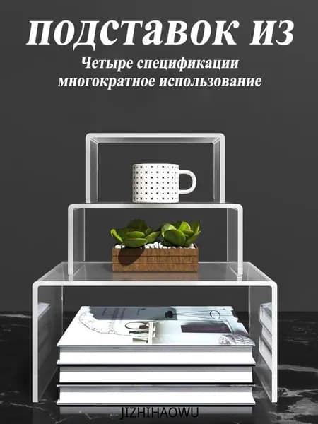 Подставки подиумы из прозрачного пластиковый, 24 см х 8 см х 11 см, 1 шт