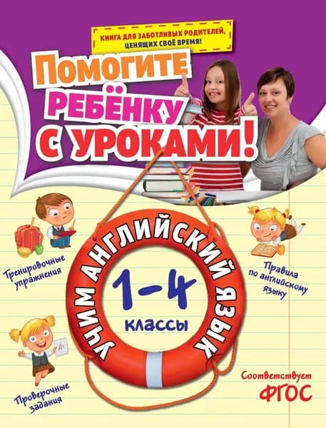 Учим английский язык. 1-4 классы | Полещук Ирина Владимировна | Электронная книга
