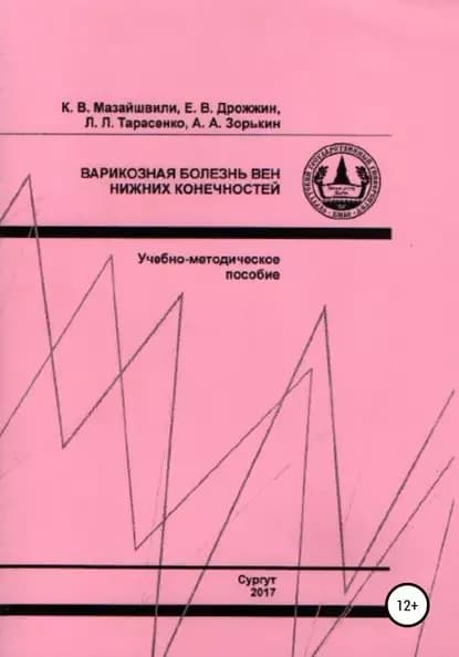 Варикозная болезнь вен нижних конечностей | Мазайшвили Константин Витальевич, Дрожжин Евгений Васильевич | Электронная книга