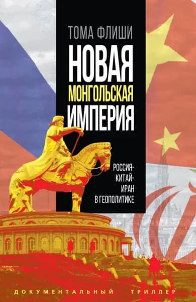Новая монгольская империя.Россия-Китай-Иран в геополитике | Neuville Thomas Flichy De La | Электронная книга