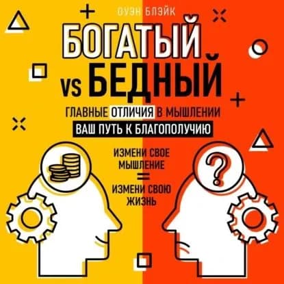 Богатый vs Бедный. Главные отличия в мышлении | Оуэн Блэйк | Электронная аудиокнига