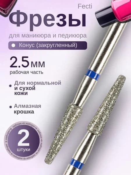 Fecti / Фрезы для маникюра алмазные Конус закругленный 2,5 мм с синей насечкой 2 шт, 806.104.194.524.025