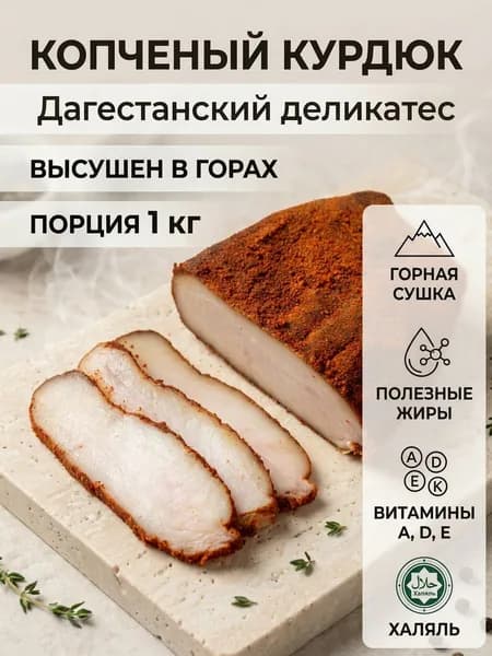 Копченый курдюк горный бараний 1000г