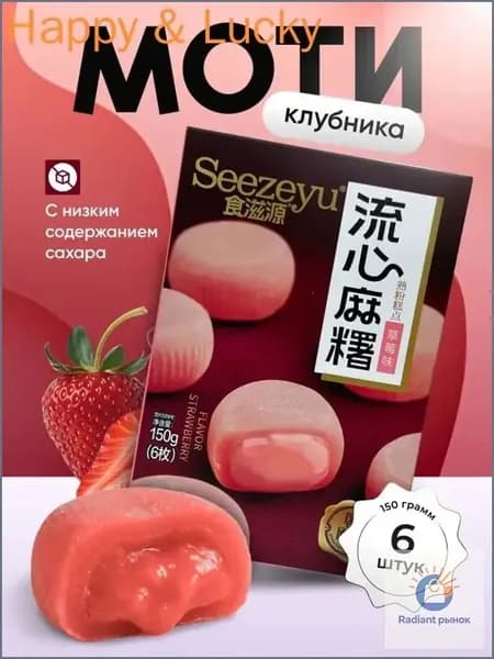 Моти со вкусом клубники 150 гр.