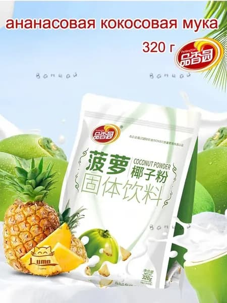 Хайнань специальность, Pinxiangyuan ананасовая кокосовая мука 320 гs