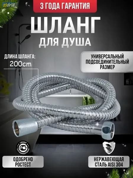Шланг для душа 2 м ,PVC