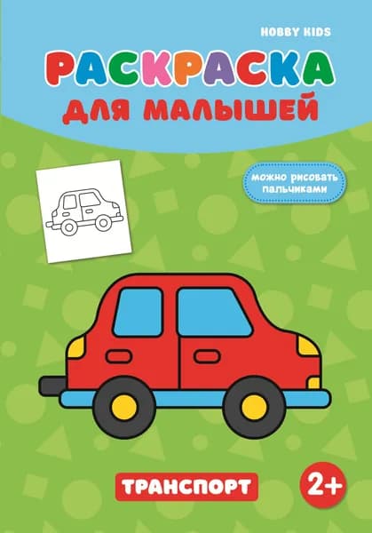 Расскраска для малышей HOBBY KIDS "Транспорт"