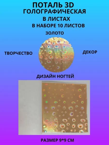 Поталь 3D голографическая Золото в листах 9*9 см