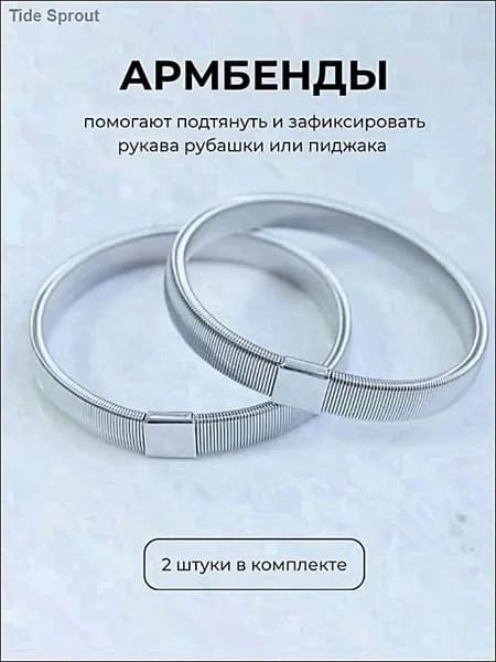 Армбенды пружинные фиксаторы для рукавов