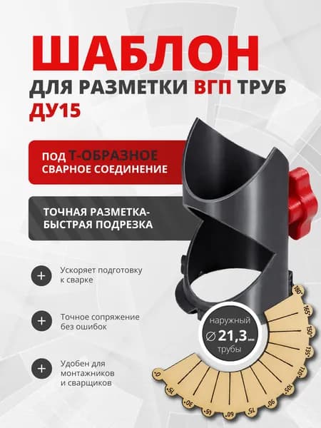 Шаблон для разметки ВГП труб Ду15, наружный D трубы 21.3 мм, под Т-образное сварное соединение