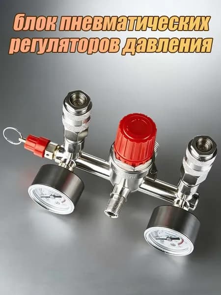 Регулятор давления для компрессора в сборе (2 быстросьёма)