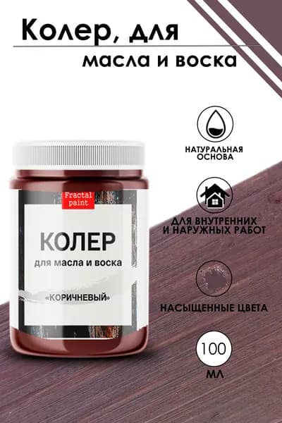 Колер для масла и воска "Коричневый" (100 мл)