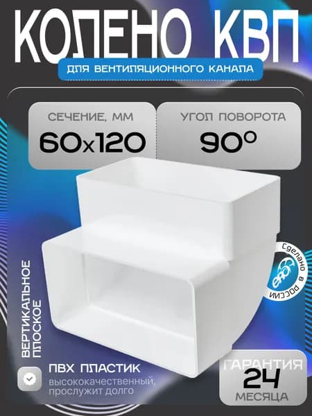 Колено КВП 60х120 вертикальное пластик ERA