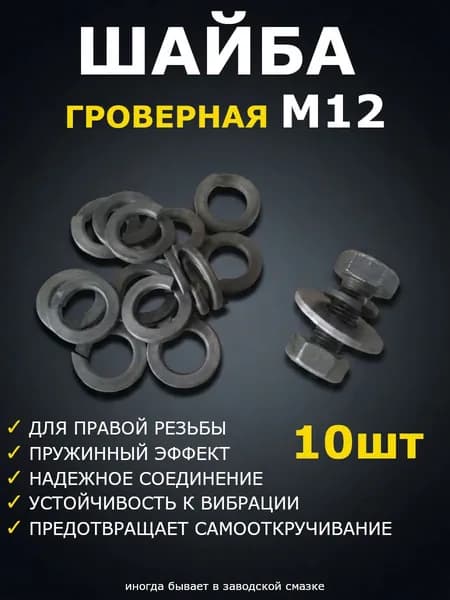 Шайба Гровер М12 - 10шт., пружинная гроверная шайба М12 для крепления, черный металл, DIN127