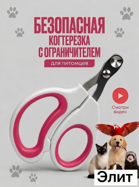 Когтерезка для кошек с ограничителем, ножницы для когтей кошек
