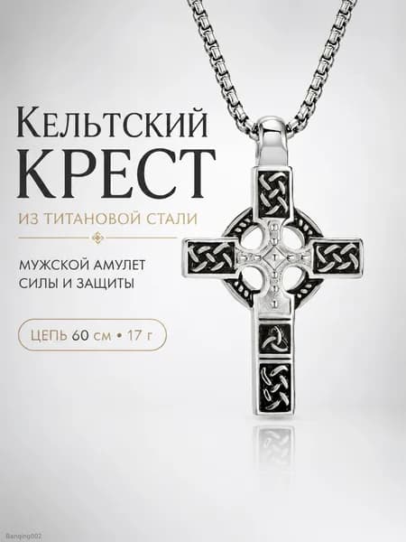 Кельтский крест на цепочке из титановой стали, мужская подвеска-амулет, оберег силы и защиты, цепь 60 см, подарок мужчине