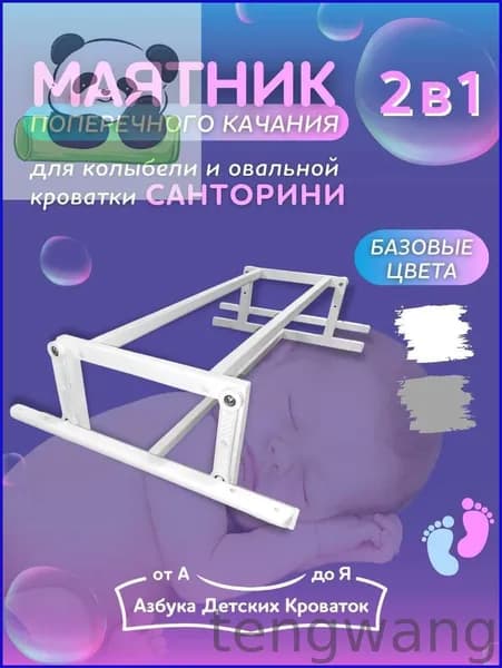 Маятник для кроватки ,30.5х91.5х8см
