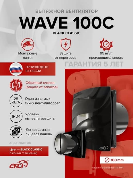 Вентилятор накладной WAVE 100C Black classic обр. клапан