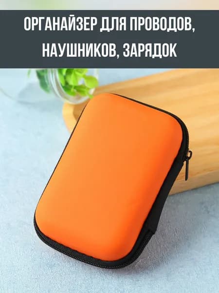 Органайзер для хранения проводов и зарядок компактный