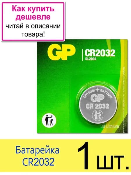 Батарейка CR2032 3V GP Blister