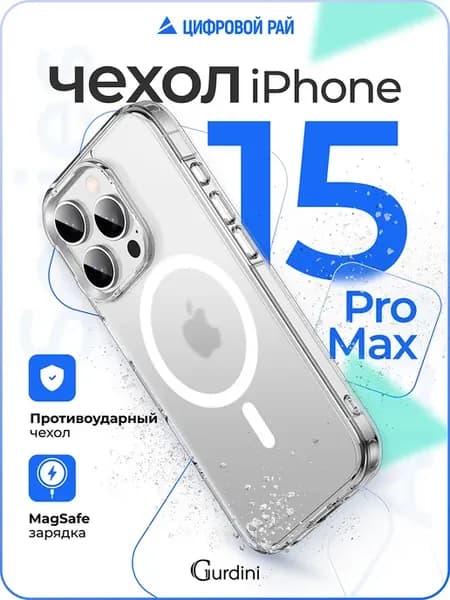 Чехол на iPhone 15 Pro Max прозрачный для телефона magsafe