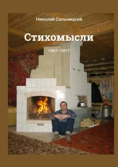 Стихомысли. 1967 2017 | Сальницкий Николай Константинович | Электронная книга