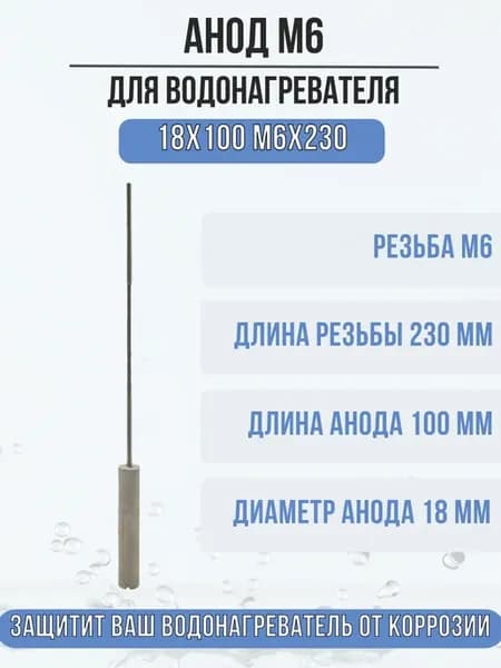 Анод М6 магниевый для водонагревателя, бойлера