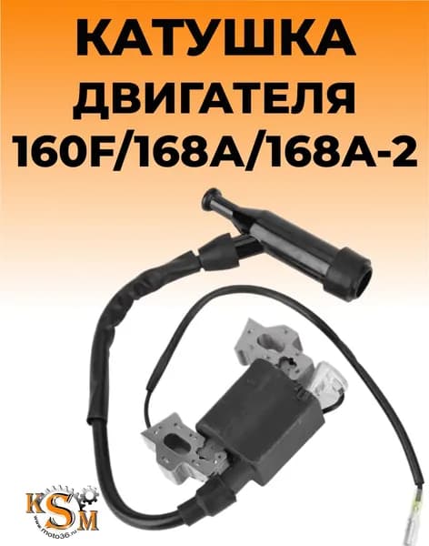 Катушка зажигания двигателя 160F/168F/168F-2